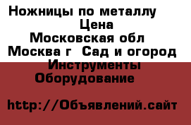 Ножницы по металлу SPARKY BN 502 › Цена ­ 5 000 - Московская обл., Москва г. Сад и огород » Инструменты. Оборудование   